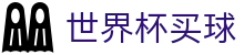 美加墨世界杯买球 - WORLD CUP 2026综合数据大厅 - 网页版/客户端app下载